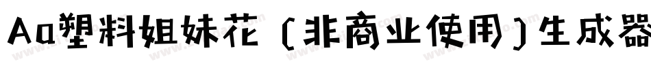 Aa塑料姐妹花 (非商业使用)生成器字体转换